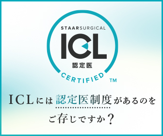 ICLには認定医制度があるのをご存知ですか?